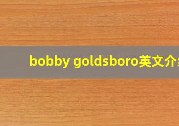 bobby goldsboro英文介绍